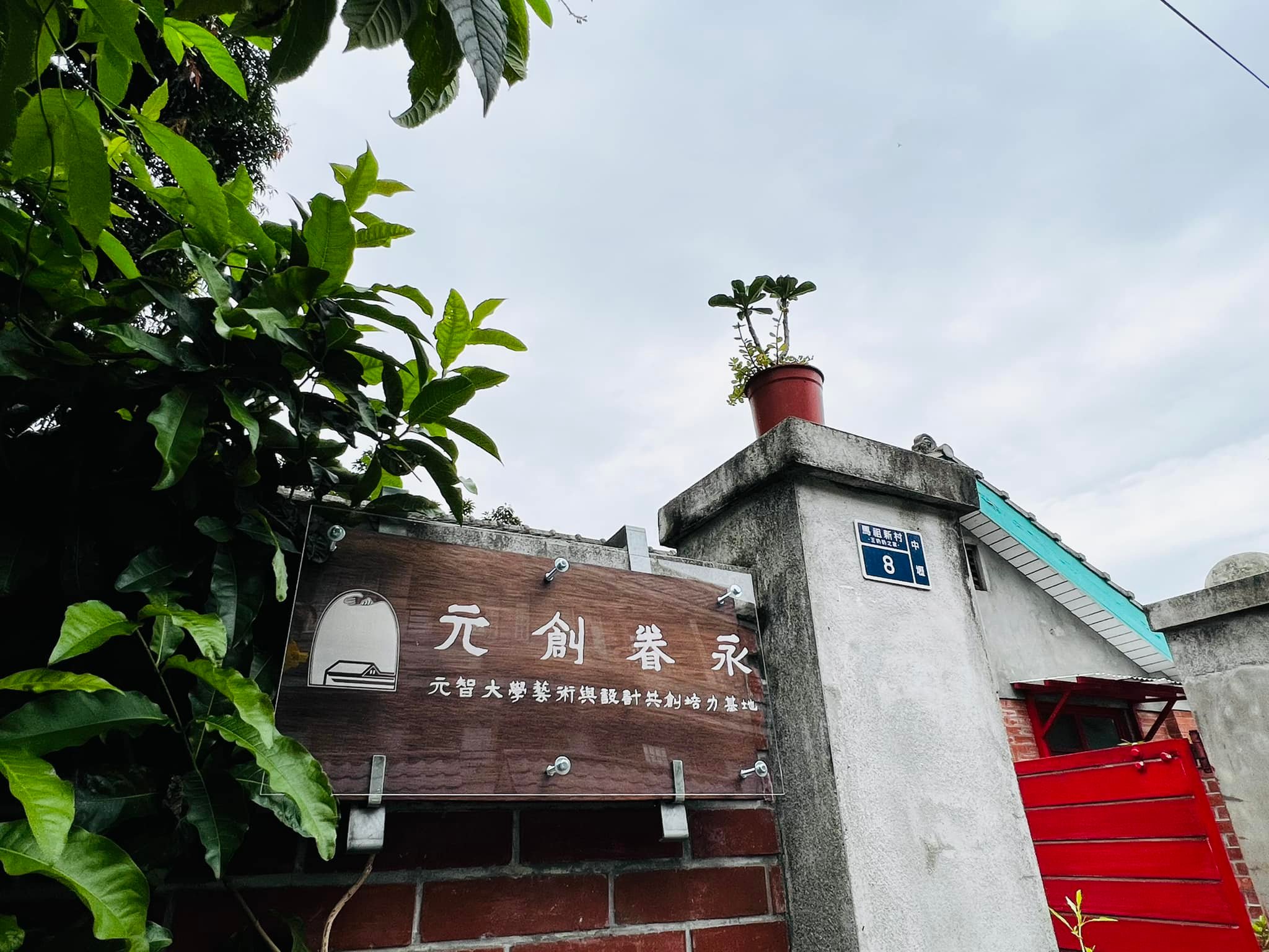 【新聞】「元創眷永」元智大學藝術與設計系共創培力基地